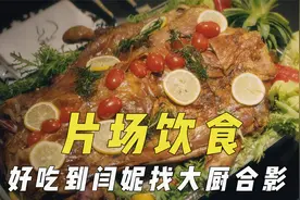 演员片场饮食，工作餐好吃到闫妮找大厨合影，张嘉译安排陕西主食视频封面