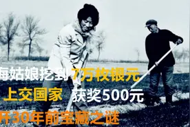 1982年，青海姑娘挖到70000枚银元，上交后揭开32年前的宝藏之谜视频封面