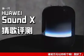 新一代华为Sound X评测：谁说万元以内听个响！我好了，你们呢？视频封面