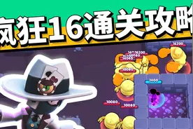 荒野乱斗：机甲入侵，疯狂16超轻松通关攻略，机甲都被吸引走啦！视频封面