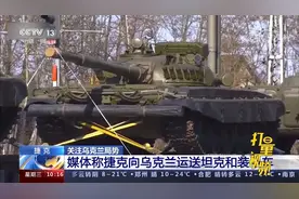 无偿提供！媒体称捷克通过火车向乌克兰运送坦克和装甲车视频封面
