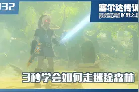 塞尔达攻略：不用看火苗，迷途森林最简通过方法视频封面