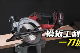 大有新品5835电圆锯实测！对比去年新品5833电圆锯如何呢？