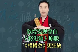 1900年在敦煌发现，李白《将进酒》原版《惜罇空》比现今版更狂放视频封面
