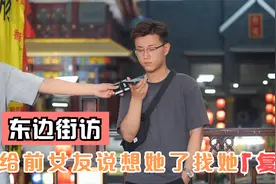 给前女友打电话，说想她了要找她复合，看看她会说什么！视频封面