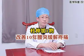 杜仲加一物，改善十年腰突，有效缓解疼痛视频封面