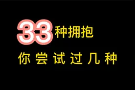 盘点拥抱姿势，33种激情拥抱，各个都激发荷尔蒙，你尝试过几次视频封面