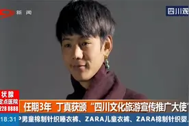 任期三年，丁真获颁“四川文化旅游宣传推广大使”！视频封面