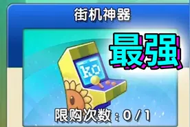 植物大战僵尸2：解锁最强神器街机神器！回忆之旅第9关困难视频封面
