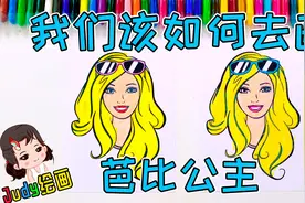 芭比娃娃是女孩最喜欢的人物形象，今天Judy来教小朋友们画芭比视频封面