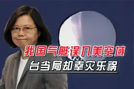 我国气艇误入美空域，美官员称中方解释可信，台当局却幸灾乐祸视频封面
