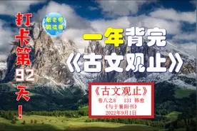 韩愈《 与于襄阳书》背诵技巧分享 打卡背诵92天视频封面