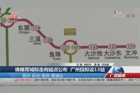 佛穗莞城际走向站点公布 广州段拟设13站视频封面