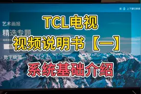 TCL电视 视频说明书【一】系统基础介绍视频封面