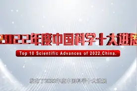 2022年度中国科学十大进展发布视频封面