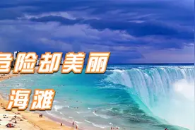 7个危险但美丽的海滩，巴西海滩小偷横行，你会把钱包放在哪里？视频封面