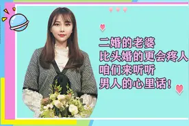 二婚的老婆，比头婚的更会疼人吗？咱们来听听男人的心里话！视频封面