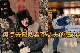 盘点去部队看望丈夫的感人瞬间，他在守卫国家，其实也是在守护我视频封面