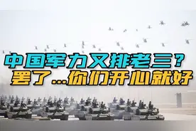 又是第三？2023年世界军力排行榜公布，中国为啥总是不如俄罗斯？视频封面