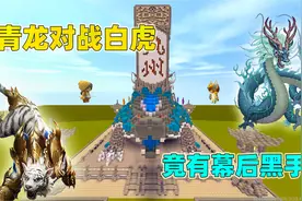 迷你世界：四大神兽青龙白虎之争！白虎现出真身，差点被青龙消灭视频封面