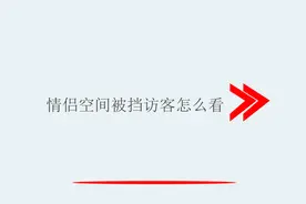 情侣空间被挡访客怎么看视频封面