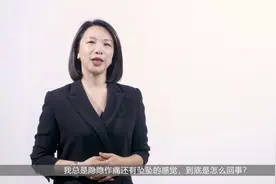 女性小腹隐隐作痛和坠胀，警惕这种病视频封面