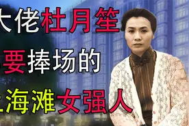 民国上海滩，杜月笙都礼让三分的女首富，一生坎坷发家史视频封面