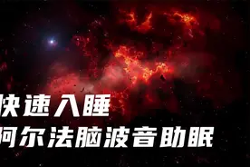 快速入睡，阿尔法脑波音助眠入睡，助眠12小时催眠曲视频封面