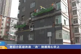 山西太原：老旧小区迎改造 “改”到居民心坎上视频封面