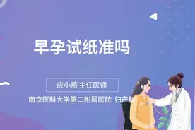 早孕试纸准吗视频封面