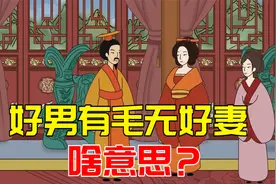 “好男有毛无好妻，好女有膘五不出”，老辈人的择偶观有没有道理视频封面
