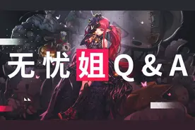 无忧姐Q&A问答第3期：换装改版后如何达成完美BUFF装？视频封面