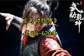 有声书《武动乾坤》中文有声616-620集视频封面