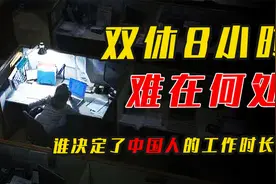 中国捍卫8小时，德国人只干5小时，工作时长到底由谁来决定？视频封面