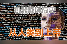 机器翻译简史·从人类到上帝——沟通全世界视频封面