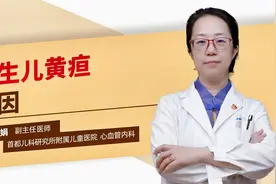 新生儿黄疸原因视频封面