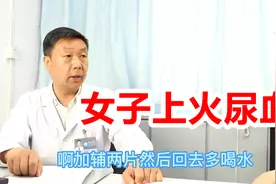 女子一上火就尿血，泌尿医生无意间一句话，说出发病原因！视频封面