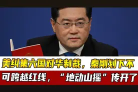 美纠集六国对华制裁，秦刚划下不可跨越红线，“地动山摇”传开了视频封面