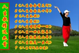 《人生匆匆有几何》《人生如歌》《人生苦短》《人生就像过山车》视频封面