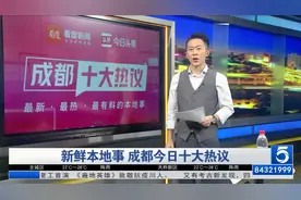 成都10大热议：雅西高速双向恢复临时通行视频封面