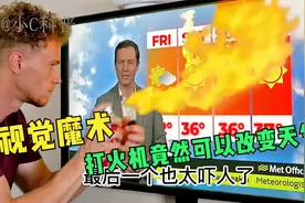几个神奇的视觉魔术，竟然可以用打火机改变天气？这也太吓人了视频封面