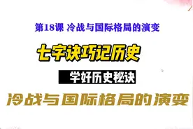 七字诀巧记历史知识 学好历史秘诀 冷战与国际格局的演变视频封面