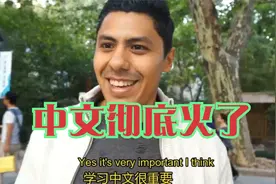 中文彻底火了！当欧洲烧起“汉语热” ，世界无法再绕过中国？视频封面