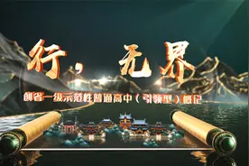 行无界——创省一级示范性普通高中（引领型）概记视频封面