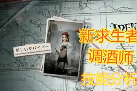第五人格：新求生者调酒师曝光，第一个带增益效果的求生者？视频封面