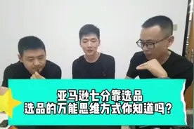 亚马逊选品的万能思维方式，把这些问题搞清楚，坑自然就少了视频封面