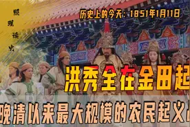 1851年1月11日，洪秀全在金田起义，太平天国催生了洋务运动视频封面