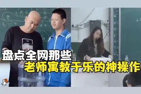 盘点老师寓教于乐的神操作，让学生们上课很认真，有趣的教学方式视频封面