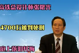 中国高铁总设计师张曙光，受贿4700万被判死刑，在法庭上落泪忏悔视频封面