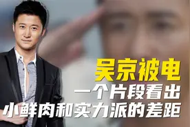 吴京“被电”的片段，让多少人看清实力派与小鲜肉的差距！视频封面